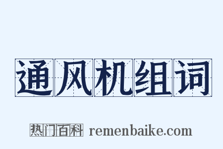 通风机组词是什么意思的图片